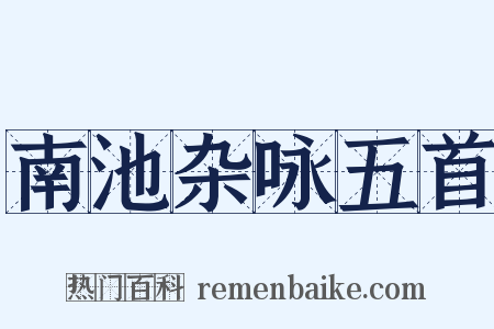 南池杂咏五首是什么意思的图片